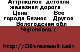 Аттракцион, детская железная дорога  › Цена ­ 212 900 - Все города Бизнес » Другое   . Вологодская обл.,Череповец г.